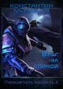 Враг за спиной сборник