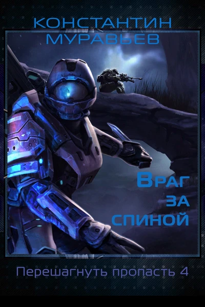 Враг за спиной сборник