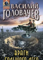 Враги большого леса