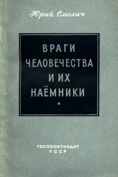 Враги человечества и их наёмники