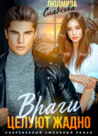 Враги целуют жадно СИ