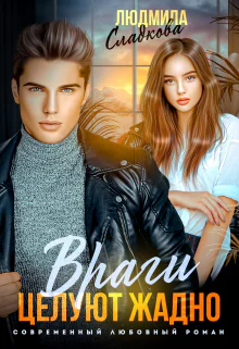 Враги целуют жадно СИ