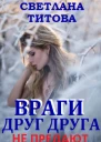 Враги друг друга не предают