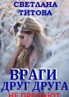 Враги друг друга не предают