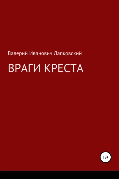 Враги креста