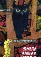 Враги наших врагов