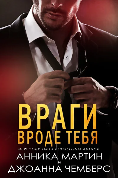 Враги вроде тебя ЛП
