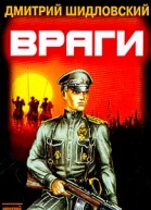 Враги