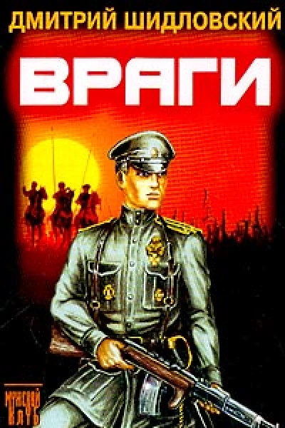 Враги