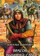 Врагов выбирай сам