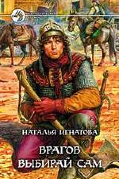 Врагов выбирай сам