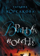 Вранова погоня  Татьяна Корсакова