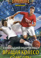 Вращая колесо Сансары
