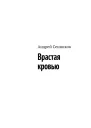 Врастая кровью