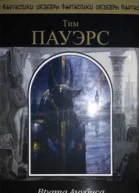 Врата Анубиса Сборник