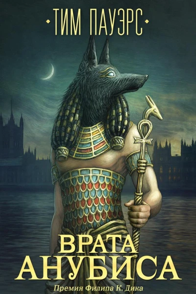 Врата Анубиса