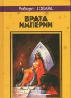 ВРАТА ИМПЕРИИ Сага вольных городов