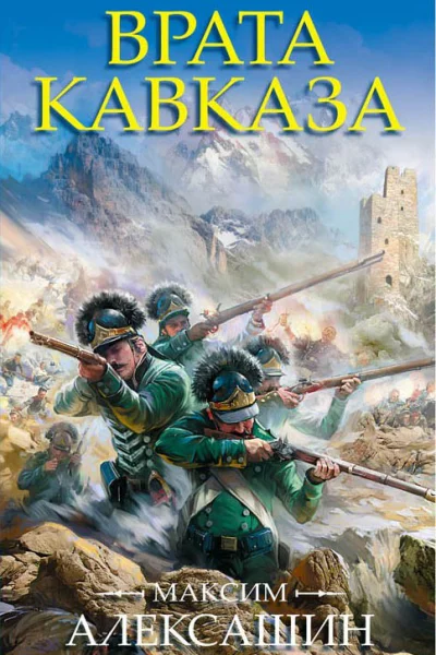 Врата Кавказа