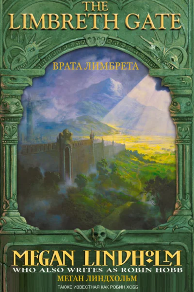 Врата Лимбрета