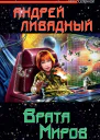 Врата Миров  Андрей Ливадный