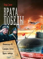 Врата Победы Ленинград43 Сумерки богов Врата Победы