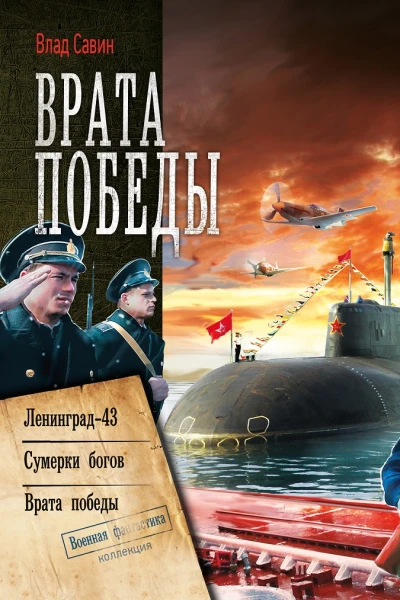 Врата Победы Ленинград43 Сумерки богов Врата Победы