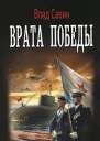 Врата Победы