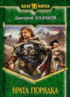 Врата Порядка