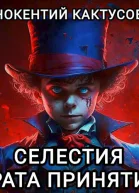 Врата принятия