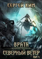 Врата Северный ветер Том 4 СИ