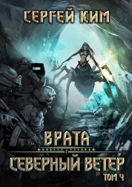 Врата Северный ветер Том 4 СИ