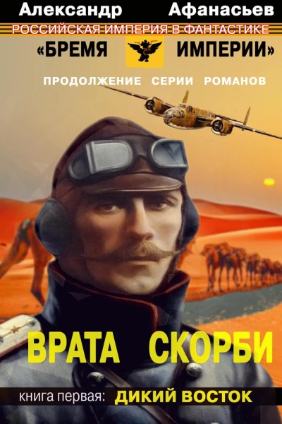 Врата скорби Дикий Восток