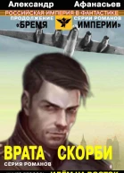 Врата скорби Идем на Восток