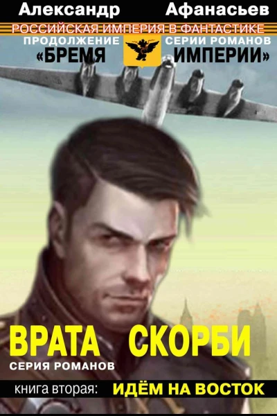 Врата скорби Идем на Восток