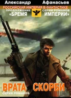 Врата скорби Последняя страна