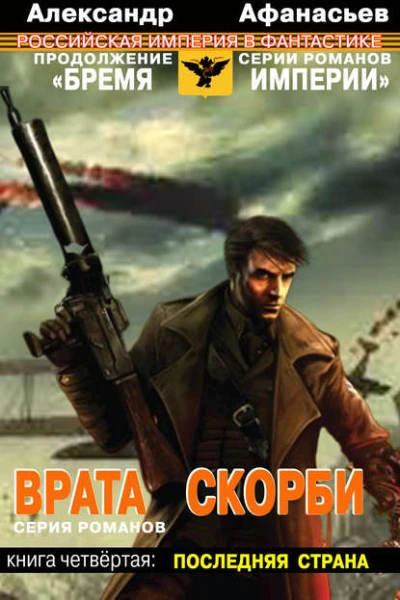 Врата скорби Последняя страна