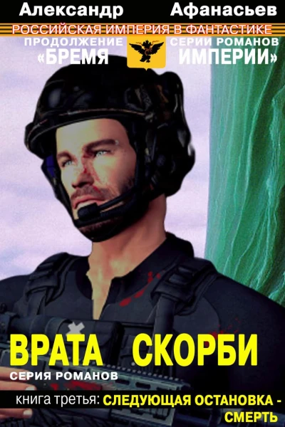 Врата скорби Следующая остановка  смерть