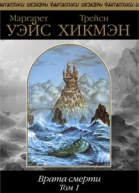 Врата смерти Том 1
