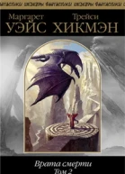 Врата смерти Том 2