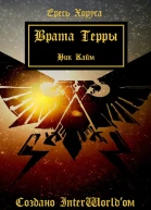 Врата Терры ЛП