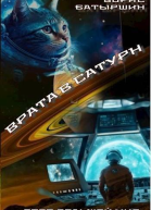 Врата в Сатурн СИ