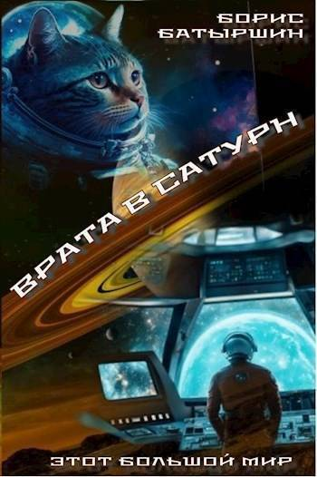 Врата в Сатурн СИ