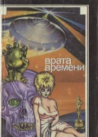 Врата времени Сборник англоамериканской фантастики