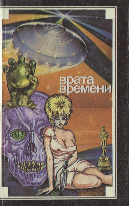 Врата времени Сборник англоамериканской фантастики