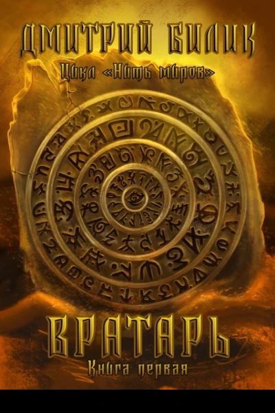 Вратарь 1