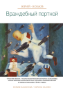 Враждебный портной