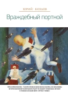 Враждебный портной