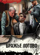 Вражье логово  Александр Тамоников