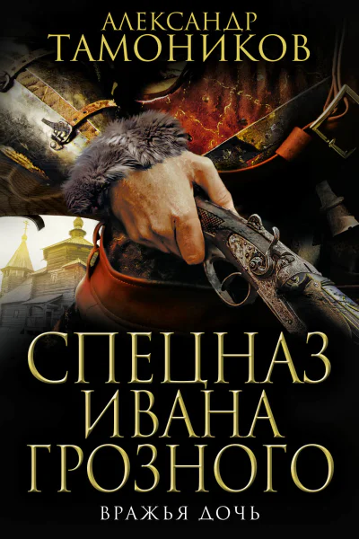 Вражья дочь