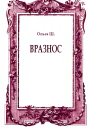 Вразнос